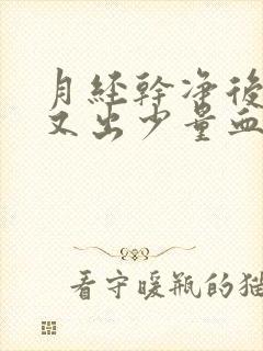 月经干净后几天又出少量血怎么回事