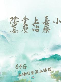 阴囊上长小肉粒怎么治疗