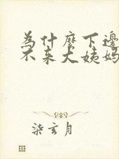 为什么下边有血不来大姨妈