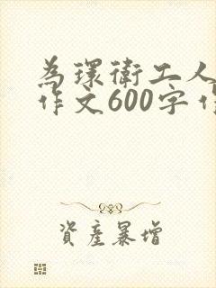 为环卫工人点赞作文600字作文