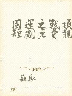 国运之战项少龙短剧免费观看