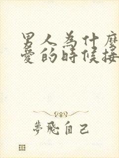 男人为什么做着爱的时候接吻