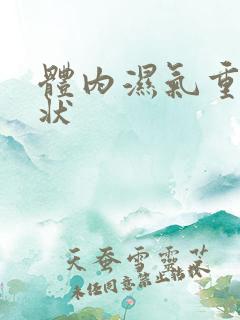 体内湿气重的症状