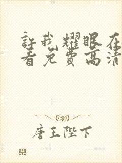 许我耀眼在线观看免费高清完整版