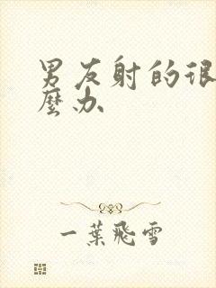 男友射的很快怎么办