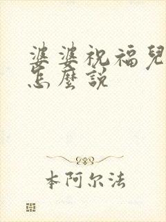 婆婆祝福儿媳妇怎么说