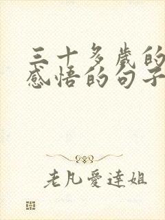 三十多岁的人生感悟的句子