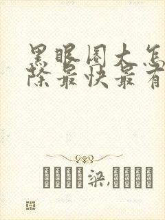 黑眼圈大怎么消除最快最有效