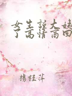 女生说大姨妈来了高情商回复