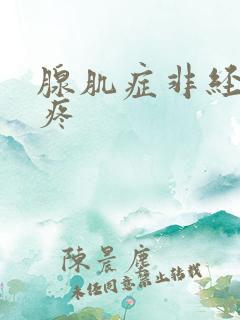 腺肌症非经期也疼