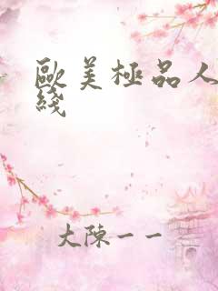 欧美极品人妻在线