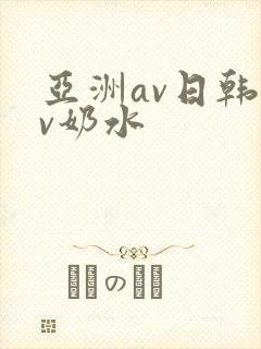 亚洲av日韩av奶水