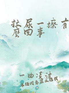 拉尿一擦有血怎么回事