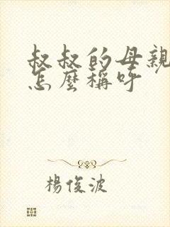 叔叔的母亲应该怎么称呼