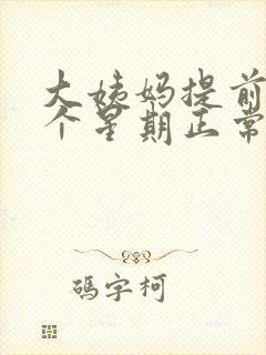 大姨妈提前来一个星期正常吗