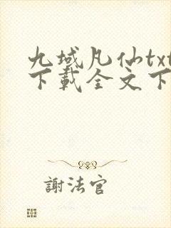 九域凡仙txt下载全文下载