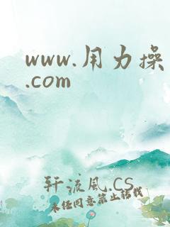 www.用力操.com