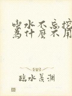 吃水不忘挖井人为什么不用喝水不忘挖井人
