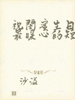 祝闺蜜生日快乐最暖心的短句文案