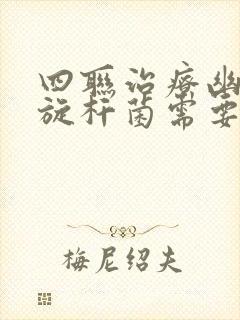 四联治疗幽门螺旋杆菌需要多长时间