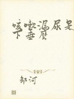 咳嗽漏尿是子宫下垂么