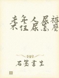 老年人尿裤子憋不住尿怎么办