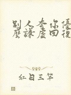 别人夸你优秀怎么谦虚回复