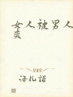 女人被男人干到爽