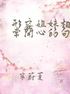 形容姐妹相聚非常开心的句子