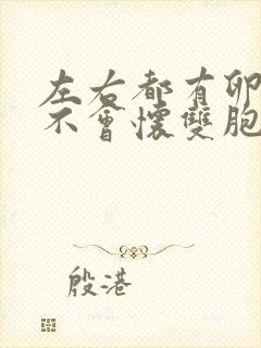 左右都有卵泡会不会怀双胞胎