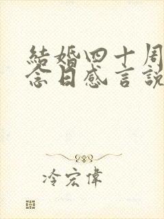 结婚四十周年纪念日感言说说