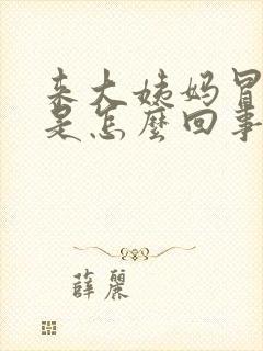 来大姨妈冒冷汗是怎么回事