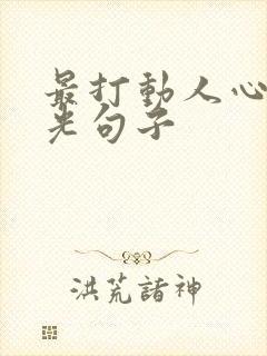 最打动人心的追光句子