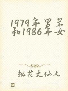 1979年男羊和1986年女虎