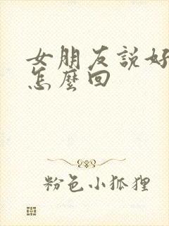 女朋友说好无聊怎么回