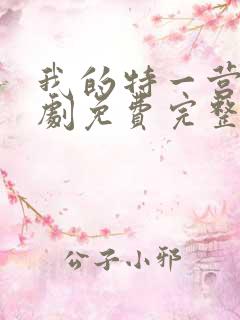 我的特一营电视剧免费完整版