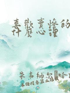 喜欢卖惨的人是什么心理