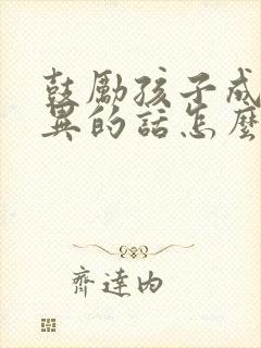 鼓励孩子成绩优异的话怎么说