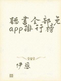 听书全部免费听app排行榜