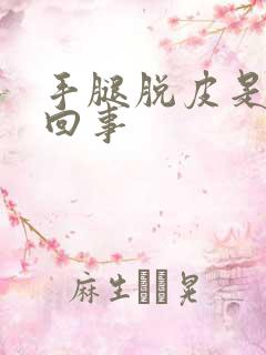 手腿脱皮是怎么回事