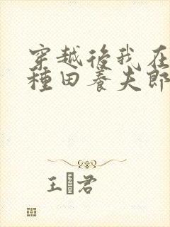 穿越后我在女尊种田养夫郎