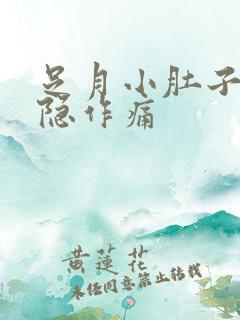 足月小肚子疼隐隐作痛