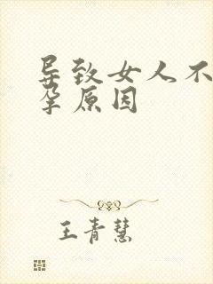 导致女人不育不孕原因