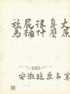 放屁很臭大便粘马桶什么原因