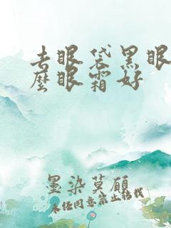 去眼袋黑眼圈什么眼霜好