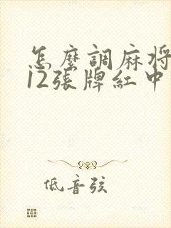 怎么调麻将机112张牌红中