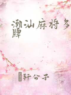 潮汕麻将多少张牌