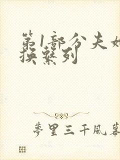第1部分夫妇交换系列