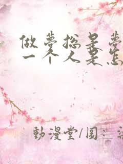 做梦总是梦到同一个人是怎么回事