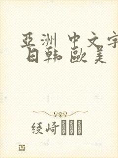 亚洲 中文字幕 日韩 欧美